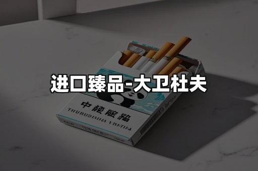 进口臻品